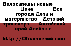 Велосипеды новые Lambordgini  › Цена ­ 1 000 - Все города Дети и материнство » Детский транспорт   . Алтайский край,Алейск г.